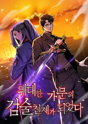 名门家族的剑术天才漫画免费阅读_名门家族的剑术天才在线漫画观看