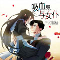 吸血鬼与女仆漫画免费阅读_吸血鬼与女仆在线漫画观看