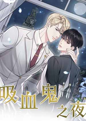 吸血鬼之夜漫画免费阅读_吸血鬼之夜在线漫画观看