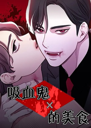 吸血鬼的美食漫画免费阅读_吸血鬼的美食在线漫画观看
