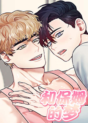 和保姆的梦漫画免费阅读_和保姆的梦在线漫画观看