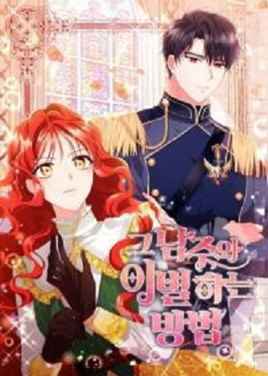 和那个男主分手的方法漫画免费阅读_和那个男主分手的方法在线漫画观看