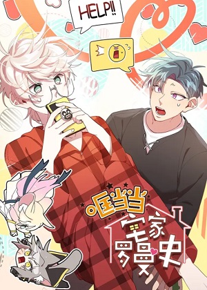 哐当当宅家罗曼史漫画免费阅读_哐当当宅家罗曼史在线漫画观看