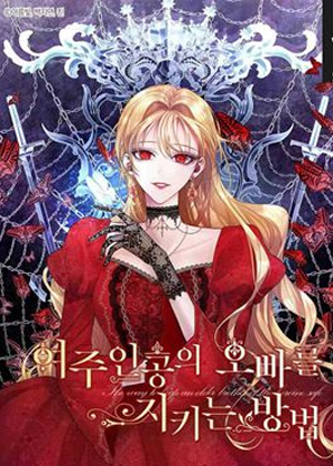 哔文反派如何自救漫画免费阅读_哔文反派如何自救在线漫画观看