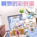 啊罗的彩色蛋漫画免费阅读_啊罗的彩色蛋在线漫画观看