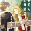 喜欢的人忘记戴眼镜了漫画免费阅读_喜欢的人忘记戴眼镜了在线漫画观看