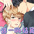 四选一的结局漫画免费阅读_四选一的结局在线漫画观看