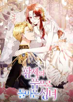 回到皇帝怀里的圣女漫画免费阅读_回到皇帝怀里的圣女在线漫画观看