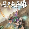 国产大英雄漫画免费阅读_国产大英雄在线漫画观看
