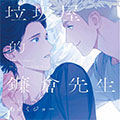 垃圾屋的镰仓先生漫画免费阅读_垃圾屋的镰仓先生在线漫画观看
