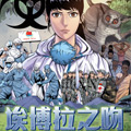 埃博拉之吻漫画免费阅读_埃博拉之吻在线漫画观看