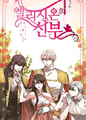 埃里西翁的新娘漫画免费阅读_埃里西翁的新娘在线漫画观看