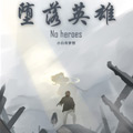 堕落英雄漫画免费阅读_堕落英雄在线漫画观看