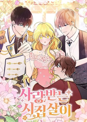 备受宠爱的婚后生活漫画免费阅读_备受宠爱的婚后生活在线漫画观看