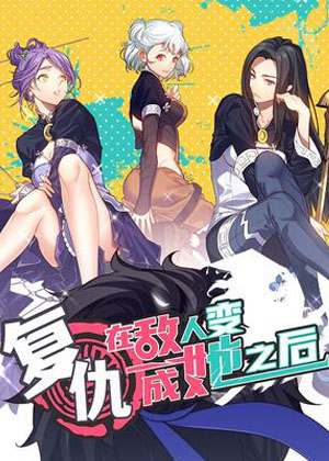 复仇，在敌人变成她之后漫画免费阅读_复仇，在敌人变成她之后在线漫画观看