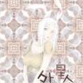 外星人家族漫画免费阅读_外星人家族在线漫画观看