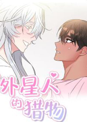 外星人的猎物漫画免费阅读_外星人的猎物在线漫画观看