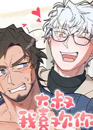 大叔我喜欢你漫画免费阅读_大叔我喜欢你在线漫画观看