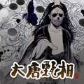 大唐甄相漫画免费阅读_大唐甄相在线漫画观看