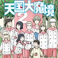 天国大魔境漫画免费阅读_天国大魔境在线漫画观看