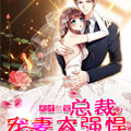 天才酷宝：总裁宠妻太强悍漫画免费阅读_天才酷宝：总裁宠妻太强悍在线漫画观看
