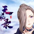 天机录漫画免费阅读_天机录在线漫画观看
