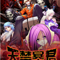 天禁暴君漫画免费阅读_天禁暴君在线漫画观看
