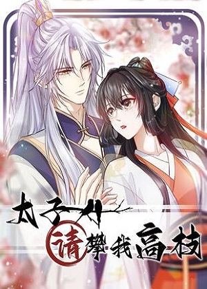 太子请攀我高枝漫画免费阅读_太子请攀我高枝在线漫画观看