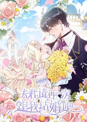 夫君，请再一次跟我结婚吧漫画免费阅读_夫君，请再一次跟我结婚吧在线漫画观看