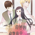 奇妙的动物高中漫画免费阅读_奇妙的动物高中在线漫画观看