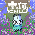 奈何chill漫画免费阅读_奈何chill在线漫画观看