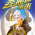 奔跑吧蛋蛋漫画免费阅读_奔跑吧蛋蛋在线漫画观看