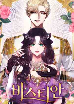 奥黛特与蒂安漫画免费阅读_奥黛特与蒂安在线漫画观看