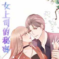 女上司的秘密漫画免费阅读_女上司的秘密在线漫画观看