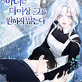 女仆不再渴望她的主人漫画免费阅读_女仆不再渴望她的主人在线漫画观看