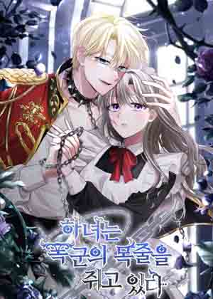 女仆手握暴君的狗链漫画免费阅读_女仆手握暴君的狗链在线漫画观看