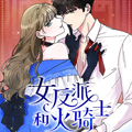 女反派和火骑士漫画免费阅读_女反派和火骑士在线漫画观看