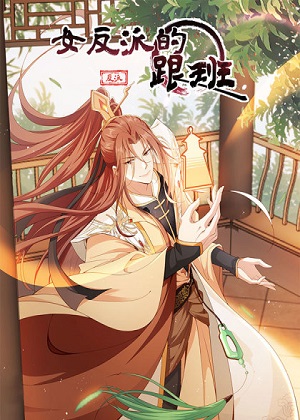 女反派的跟班漫画免费阅读_女反派的跟班在线漫画观看
