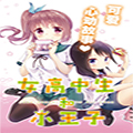女子高中生和小王子漫画免费阅读_女子高中生和小王子在线漫画观看