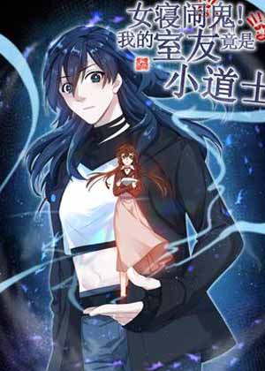 女寝闹鬼！我的室友竟是小道士漫画免费阅读_女寝闹鬼！我的室友竟是小道士在线漫画观看