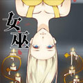 女巫漫画免费阅读_女巫在线漫画观看