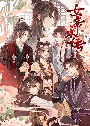 女帝本传漫画免费阅读_女帝本传在线漫画观看