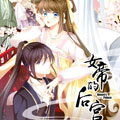 女帝的后宫漫画免费阅读_女帝的后宫在线漫画观看