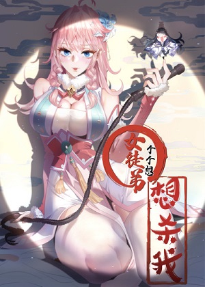 女徒弟个个想杀我漫画免费阅读_女徒弟个个想杀我在线漫画观看