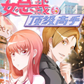 女总裁的顶级高手漫画免费阅读_女总裁的顶级高手在线漫画观看