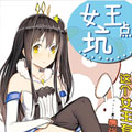 女王点坑漫画免费阅读_女王点坑在线漫画观看