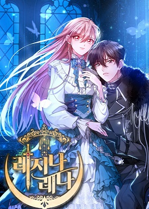 女王蕾娜：致不可饶恕的你漫画免费阅读_女王蕾娜：致不可饶恕的你在线漫画观看
