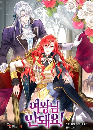 女王陛下不可以！漫画免费阅读_女王陛下不可以！在线漫画观看