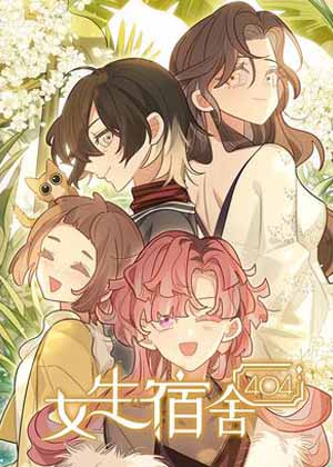 女生宿舍404漫画免费阅读_女生宿舍404在线漫画观看