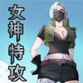 女神特攻队漫画免费阅读_女神特攻队在线漫画观看
